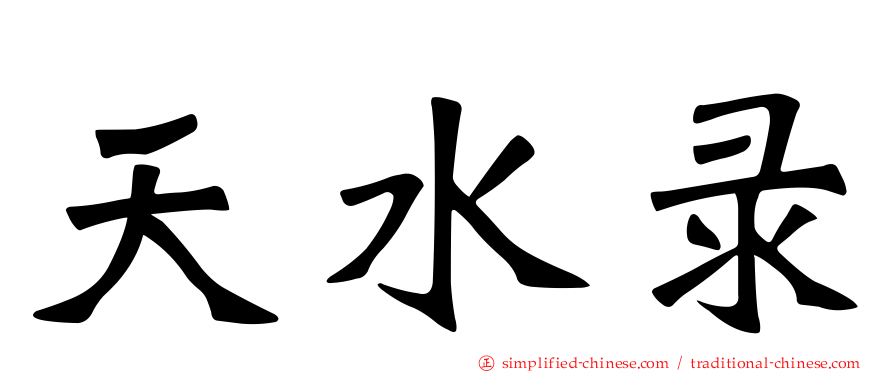 天水录