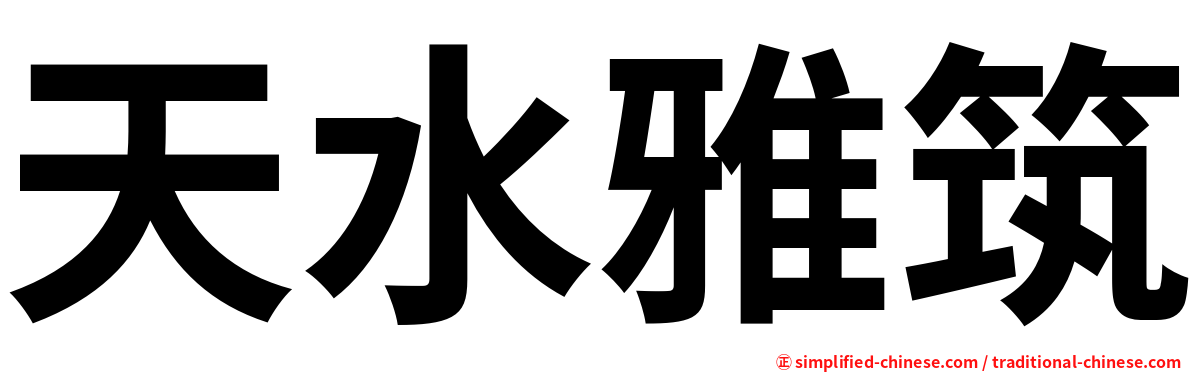 天水雅筑