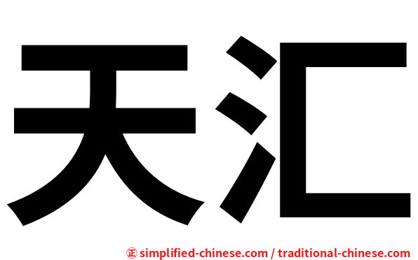天汇