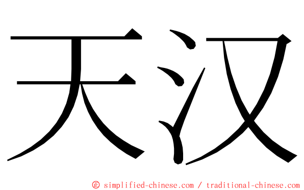 天汉 ming font