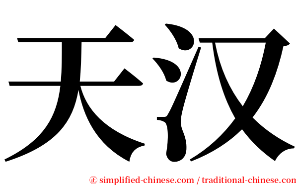 天汉 serif font
