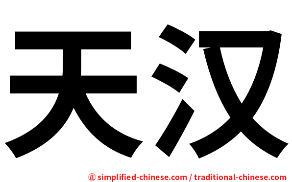 天汉