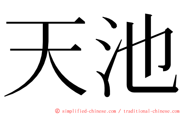 天池 ming font