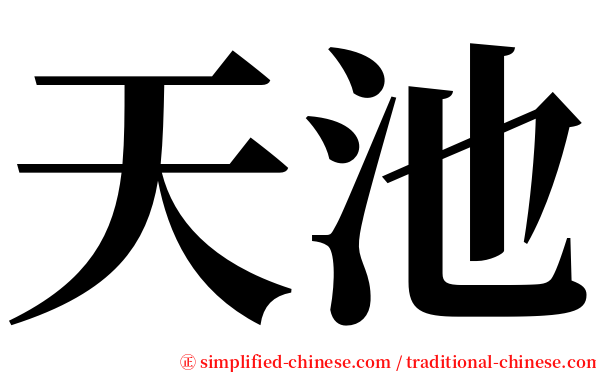 天池 serif font