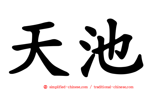 天池