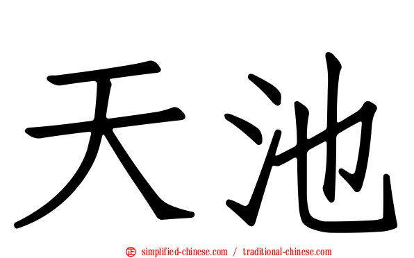 天池