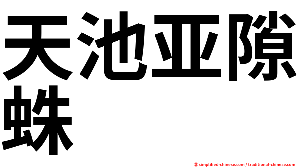 天池亚隙蛛