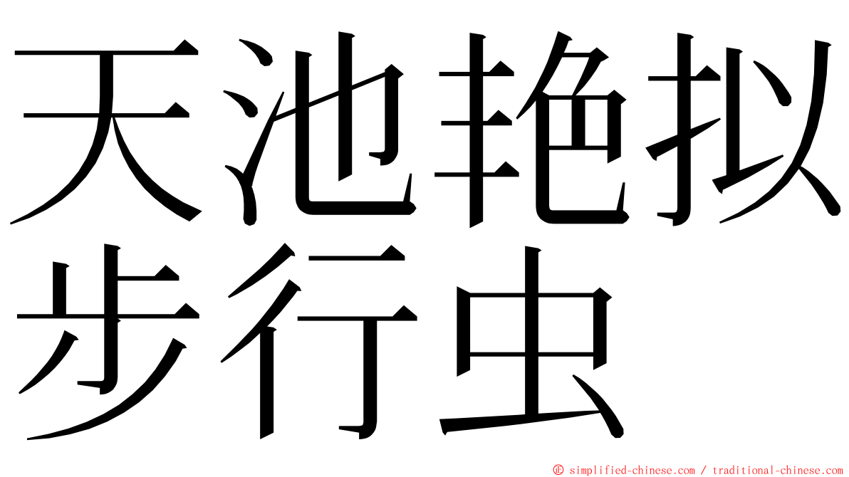 天池艳拟步行虫 ming font