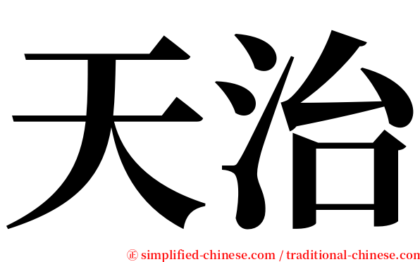 天治 serif font