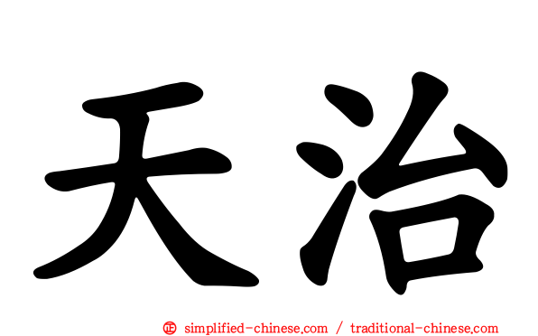 天治