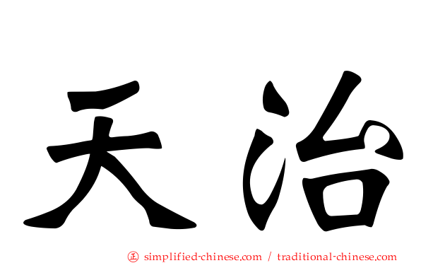 天治