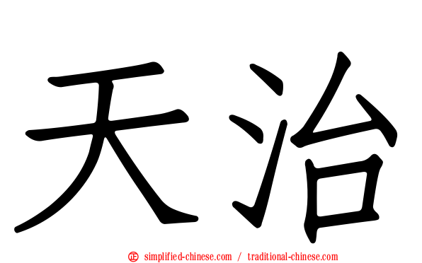 天治