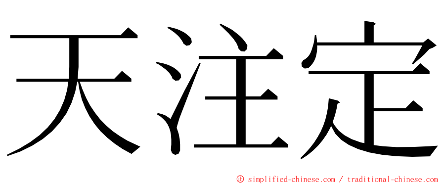 天注定 ming font