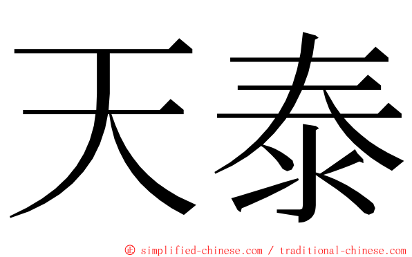 天泰 ming font