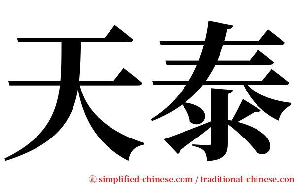 天泰 serif font