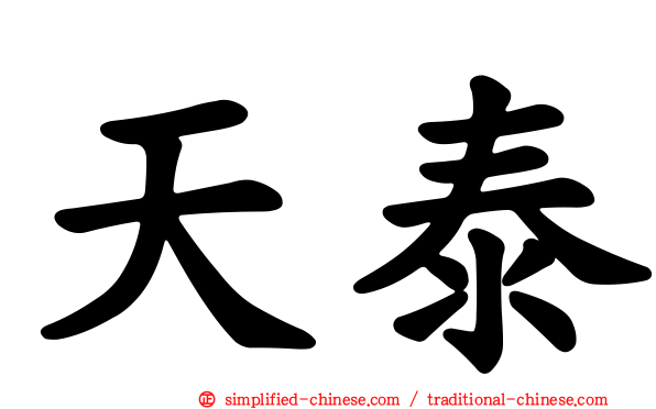 天泰