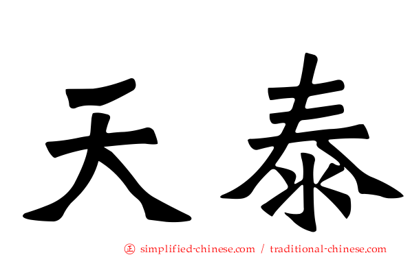 天泰