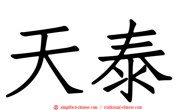 天泰