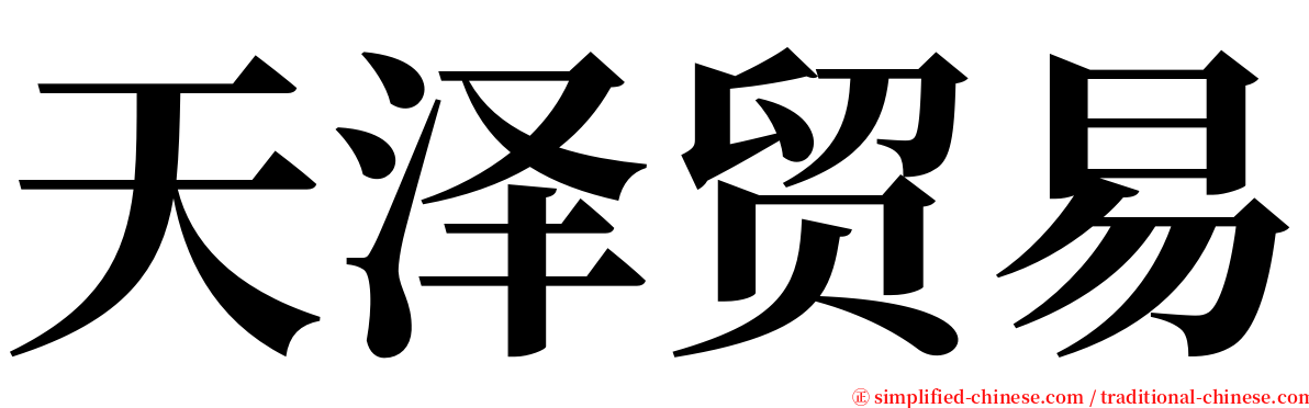天泽贸易 serif font