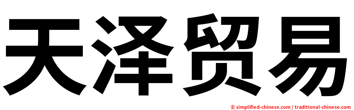 天泽贸易