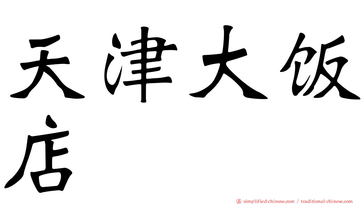 天津大饭店