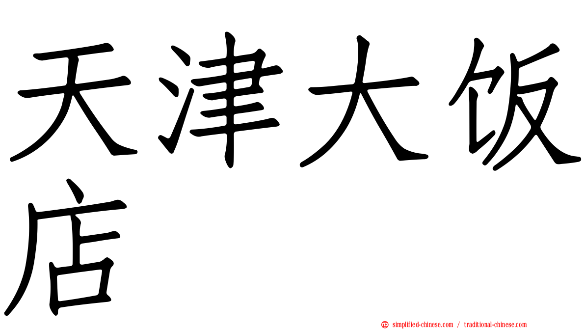 天津大饭店