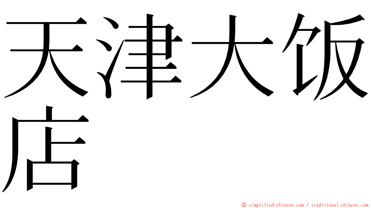 天津大饭店 ming font