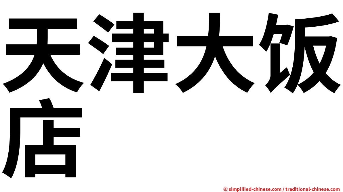 天津大饭店