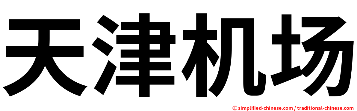 天津机场