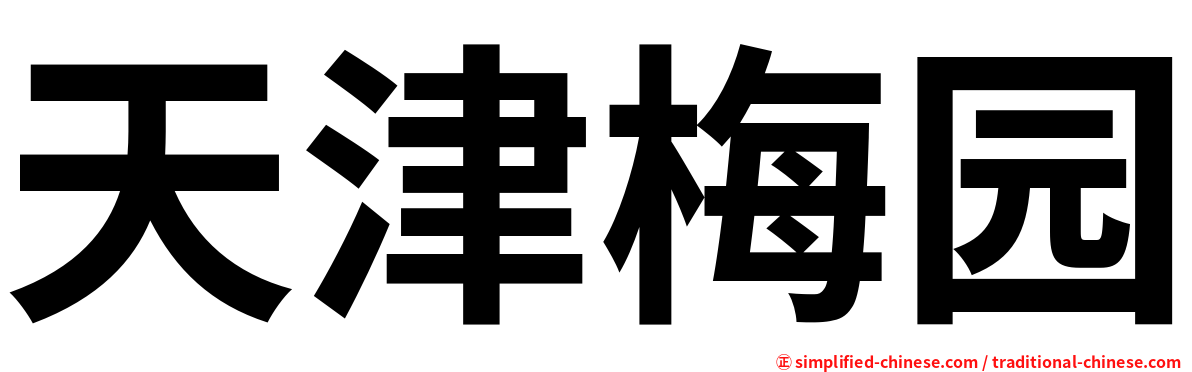 天津梅园