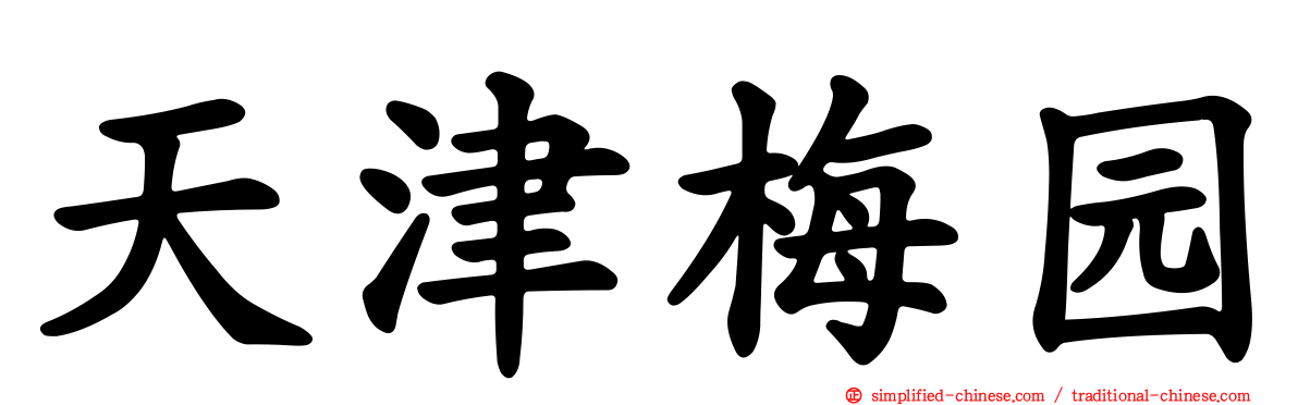 天津梅园