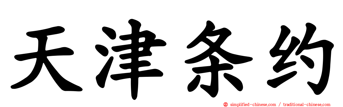 天津条约