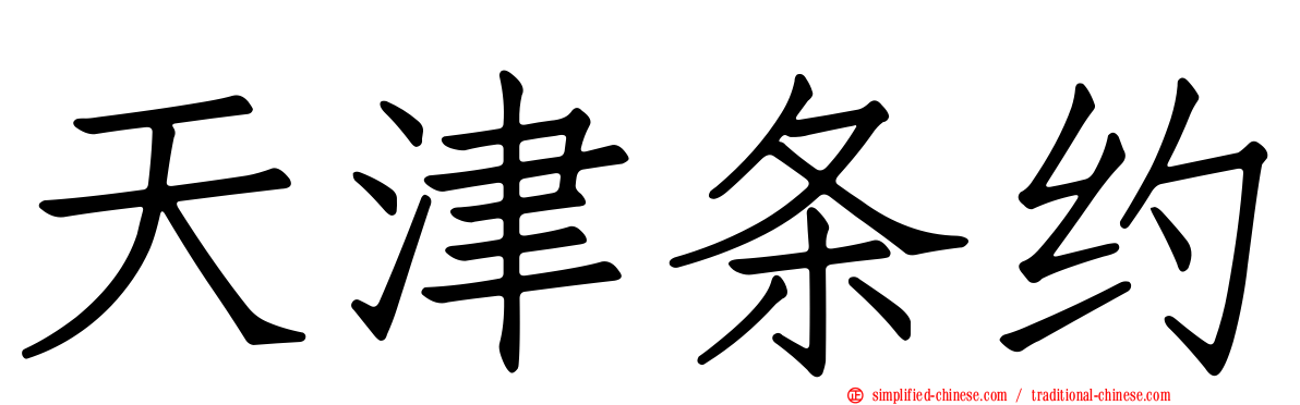 天津条约