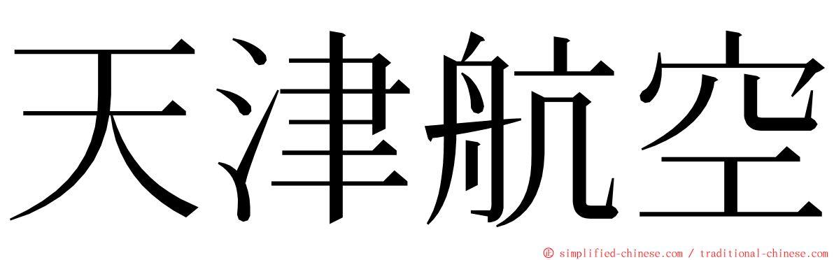 天津航空 ming font