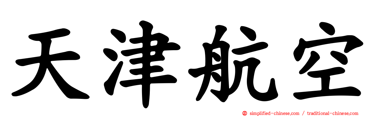 天津航空