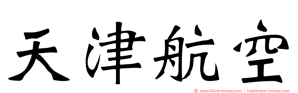 天津航空