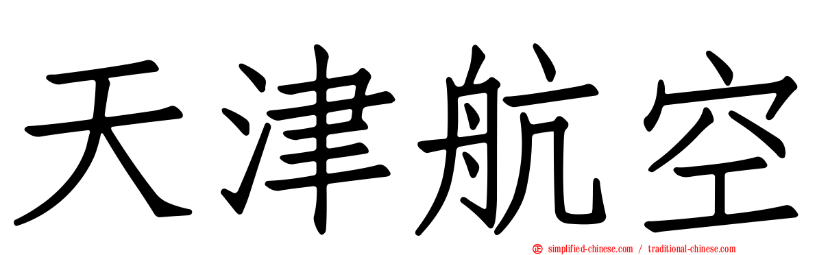 天津航空