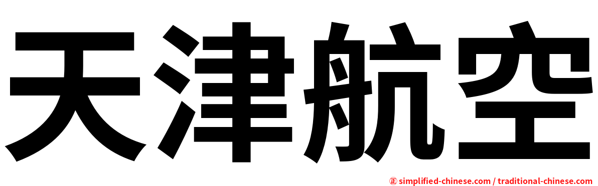 天津航空