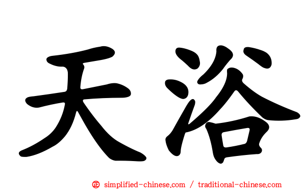 天浴