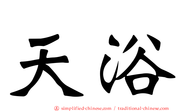 天浴