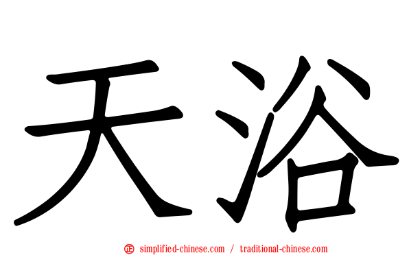 天浴