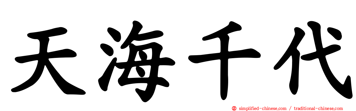 天海千代