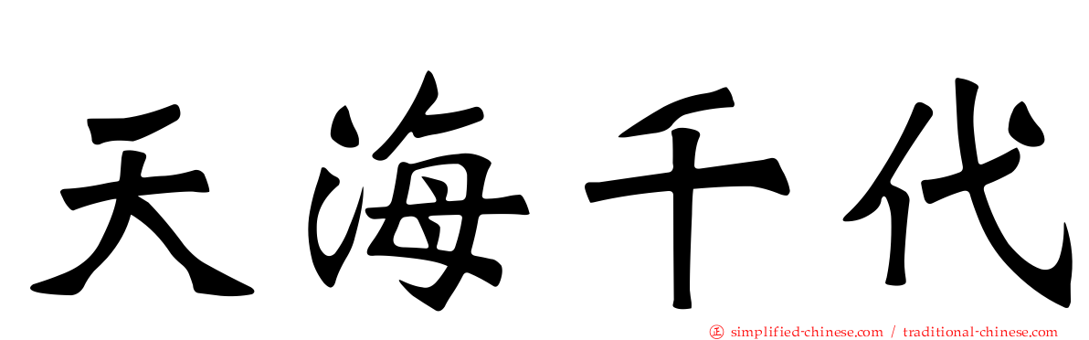 天海千代