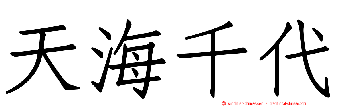 天海千代