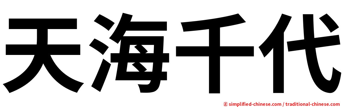 天海千代