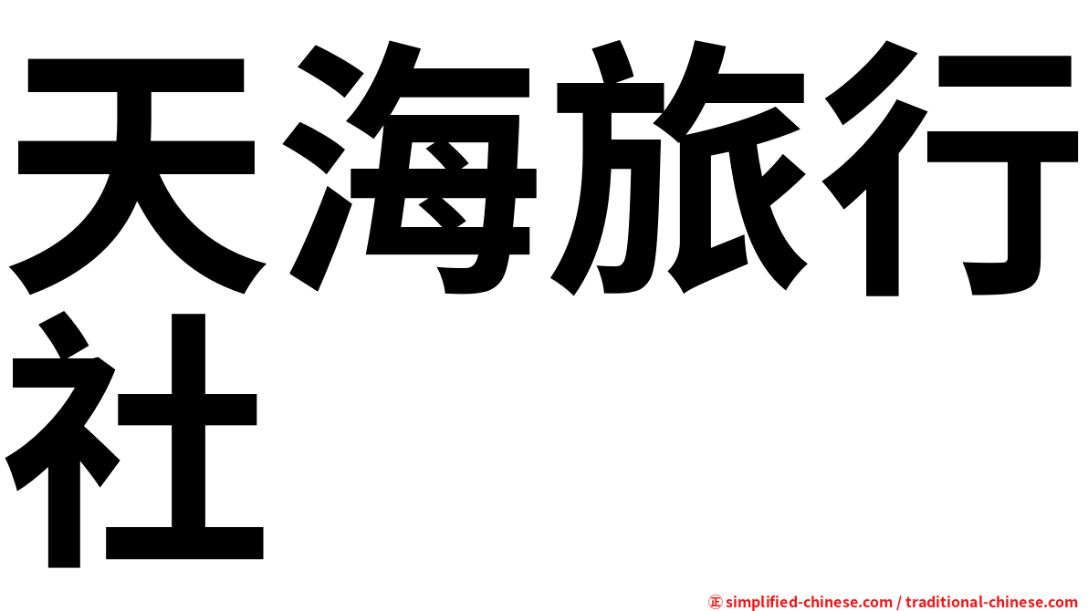 天海旅行社