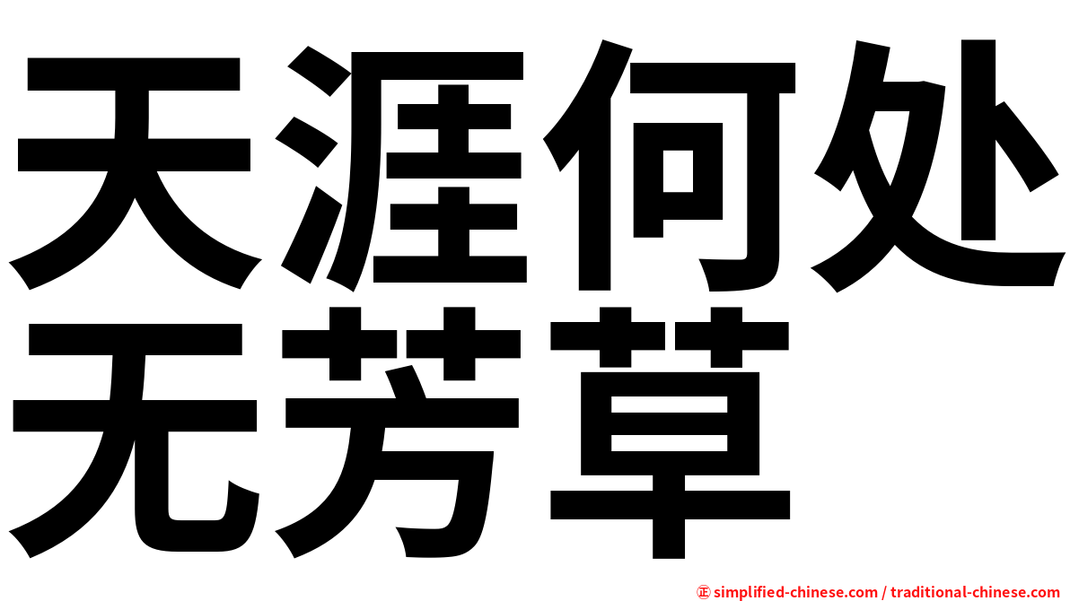 天涯何处无芳草