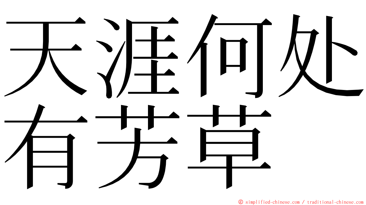 天涯何处有芳草 ming font
