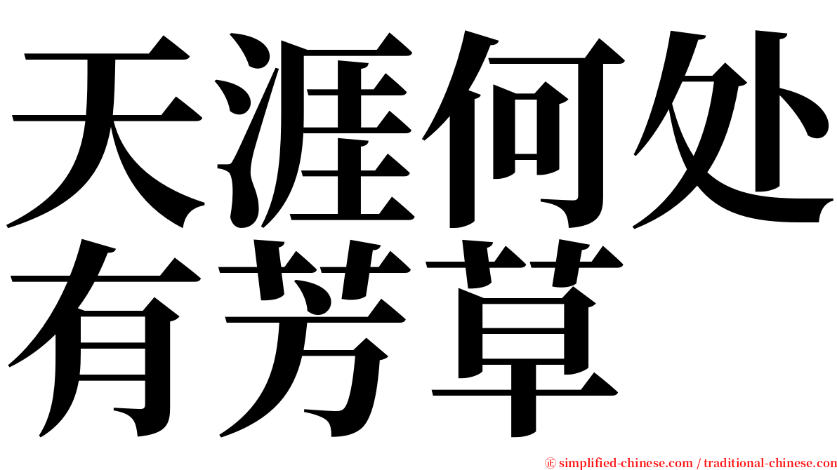 天涯何处有芳草 serif font
