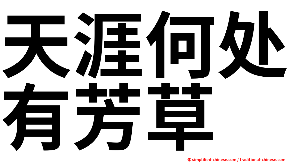 天涯何处有芳草